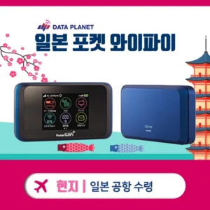 일본 포켓 와이파이 (일본 공항 수령)